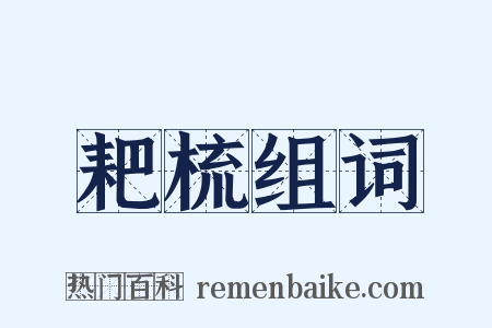 耙梳组词是什么意思的图片